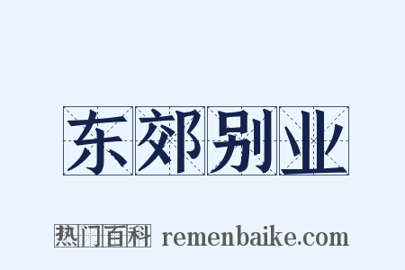 东郊别业是什么意思的图片